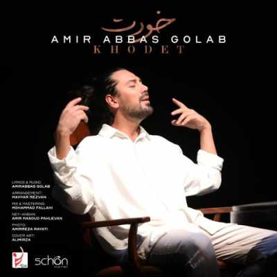 Amir Abbas Golab Khodet دانلود آهنگ امیر عباس گلاب من صدا‌ی خنده های از ته دل توام