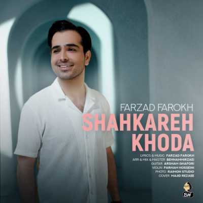 Farzad Farokh Shahkareh Khoda دانلود آهنگ فرزاد فرخ شاهکار خدا