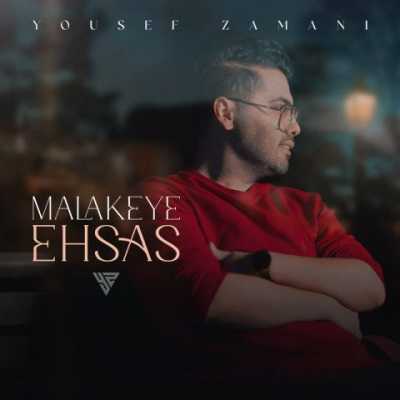 Yousef Zamani Malakeye Ehsas دانلود آهنگ یوسف زمانی تو ملکه احساسی واسه من وسواسی