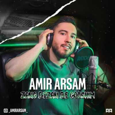 Amir Arsam Zang Bezan Be Gooshim دانلود آهنگ زنگ بزن به گوشیم امیر آرسام